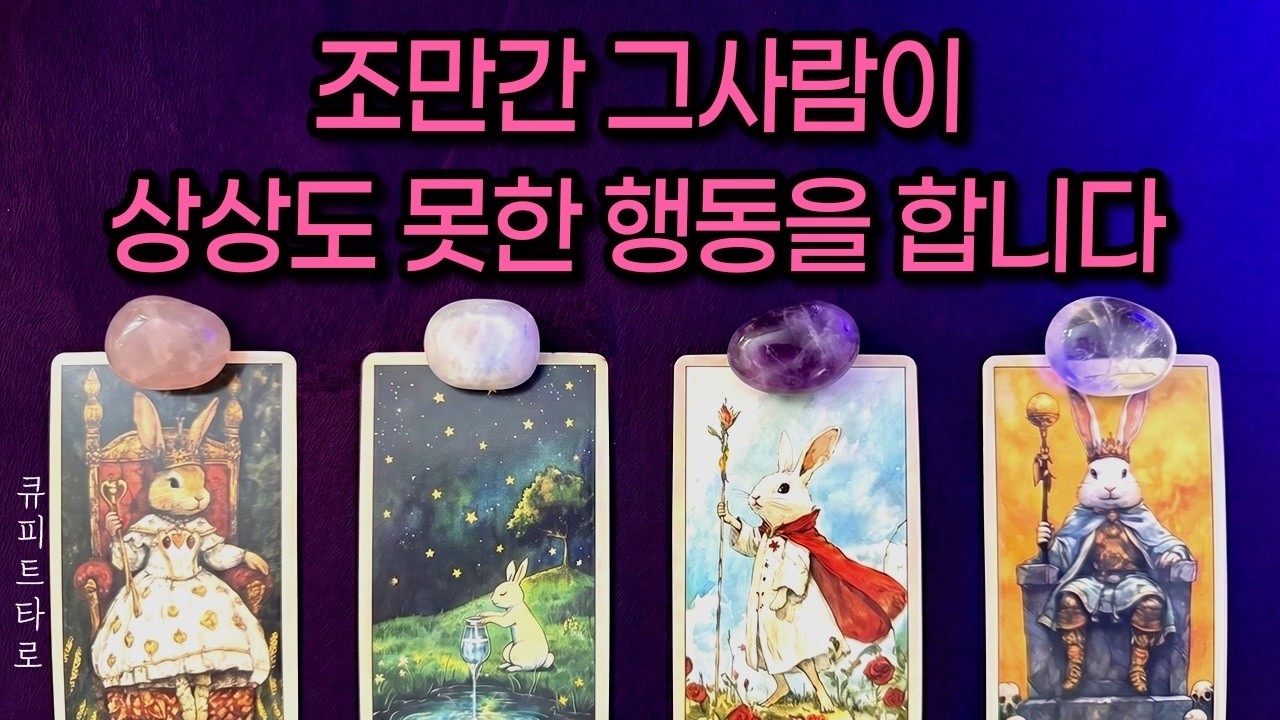 [타로🌷]곧 이렇게 옵니다 💗 그 사람이 당신에게 하게 될 행동 완전공개