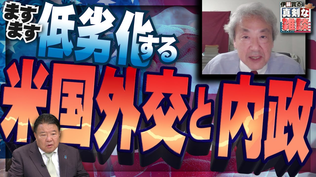 【伊藤貫の真剣な雑談】第18回 伊藤貫×水島総「ますます低劣化する米国外交と内政」[桜R6/6/15]