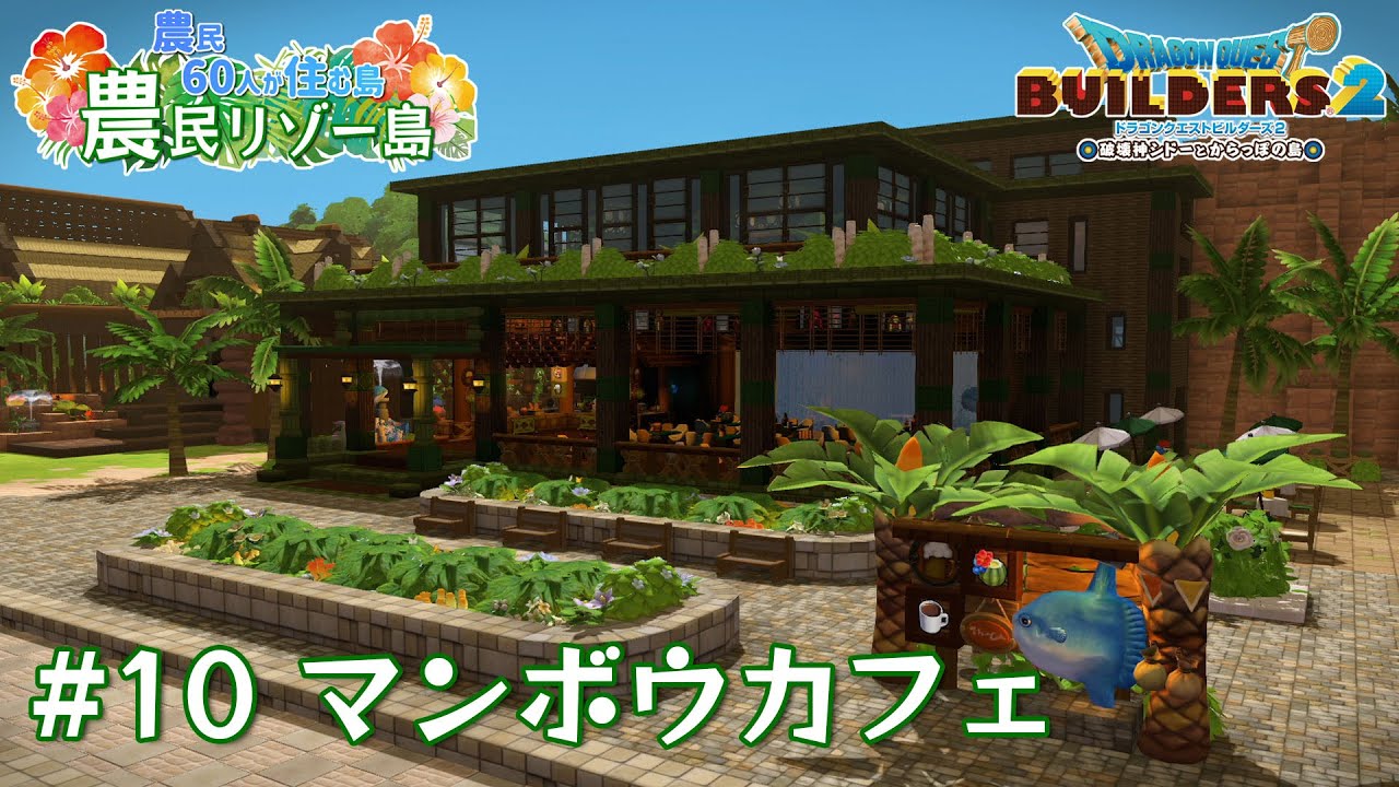 【ビルダーズ2】#10 マンボウカフェ  🌴農民リゾー島 ～農民60人が住む島～【Dragon Quest Builders2】