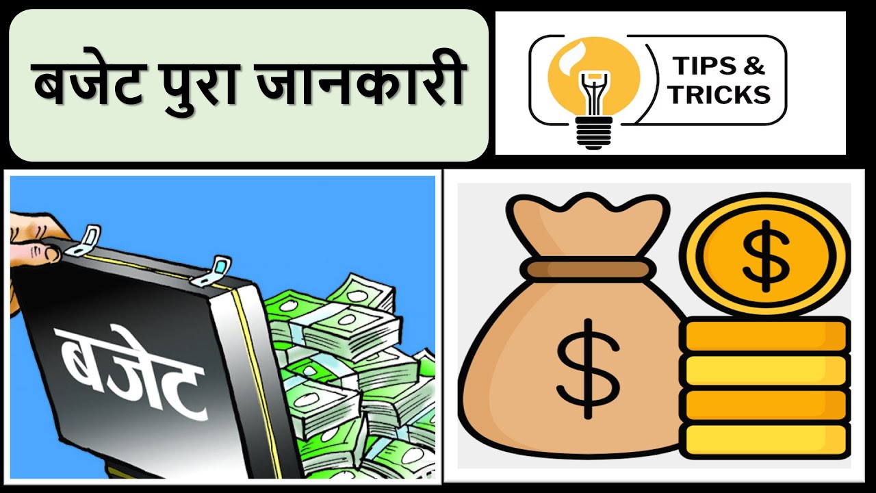 बजेट सम्बन्धी पुरा जानकारी। आ.व. २०८२/८३ को बजेट जानौ सजिलो ट्रिक सहित