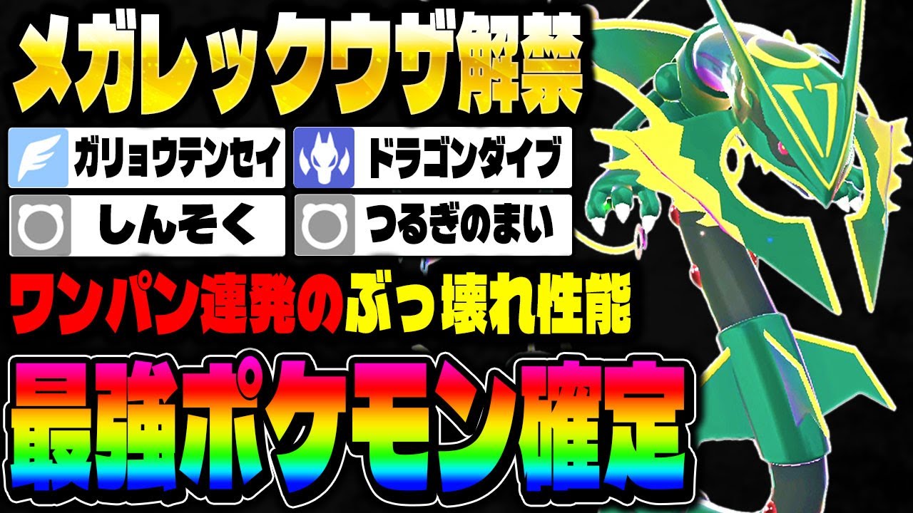 【ポケモンZA】ランクマで『メガレックウザ』が解禁！ワンパン連発で最強ポケモン確定です！【Pokémon LEGENDS Z-A】