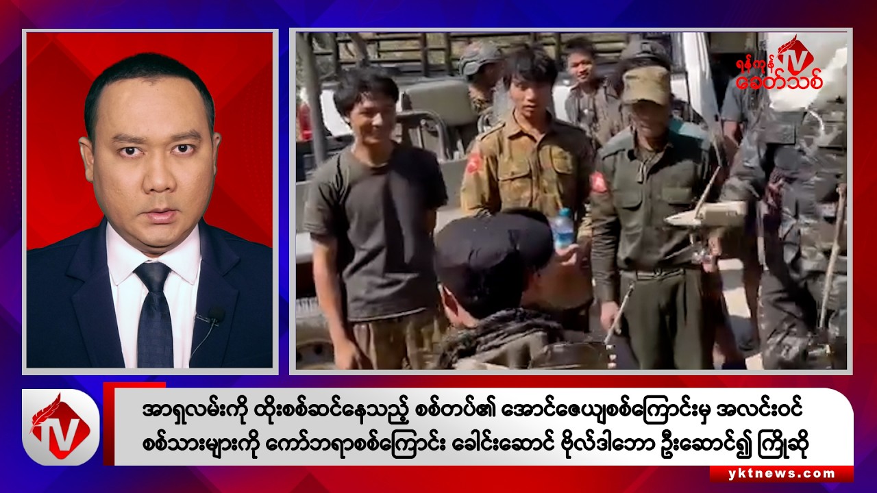 Khit Thit သတင်းဌာန၏ ဩဂုတ် ၂၈ ရက် ညနေပိုင်း ရုပ်သံသတင်းအစီအစဉ်