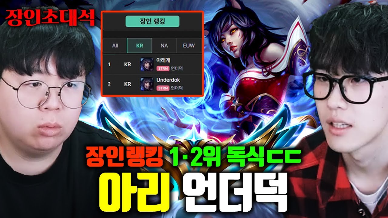 아리 원챔 챌린저, 장인랭킹 1위+2위를 독점한 장인..! 언더덕 장인초대석 [테스터훈]