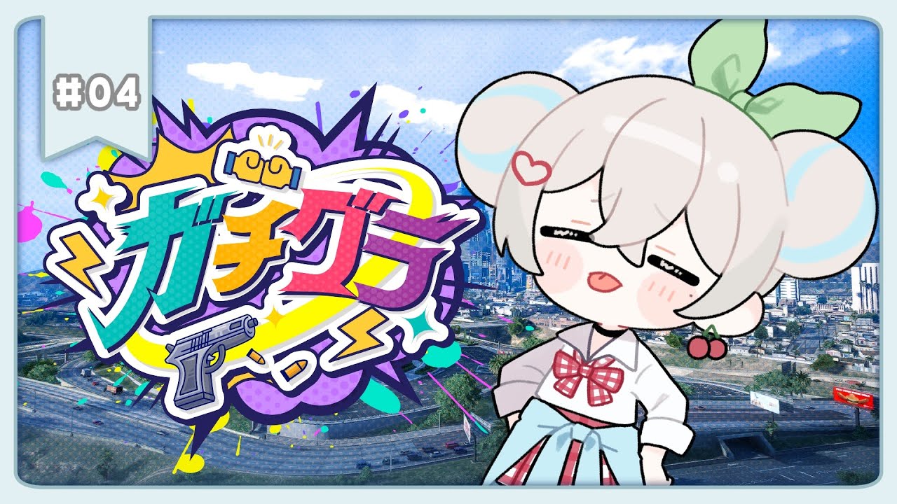 【#ガチグラ】見た目はおとな、頭脳はこども？