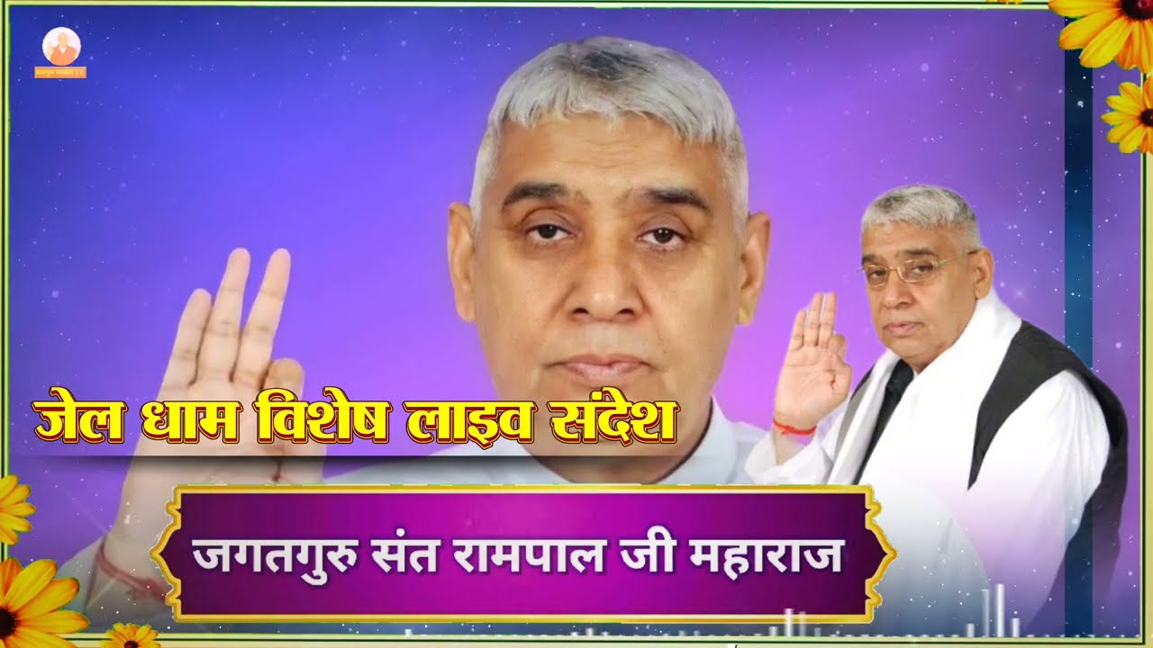 आज: 14 मार्च, जेल धाम-विशेष लाइव संदेश Sant Rampal Ji Maharaj Special Sandesh Live || लाइव सत्संग TV