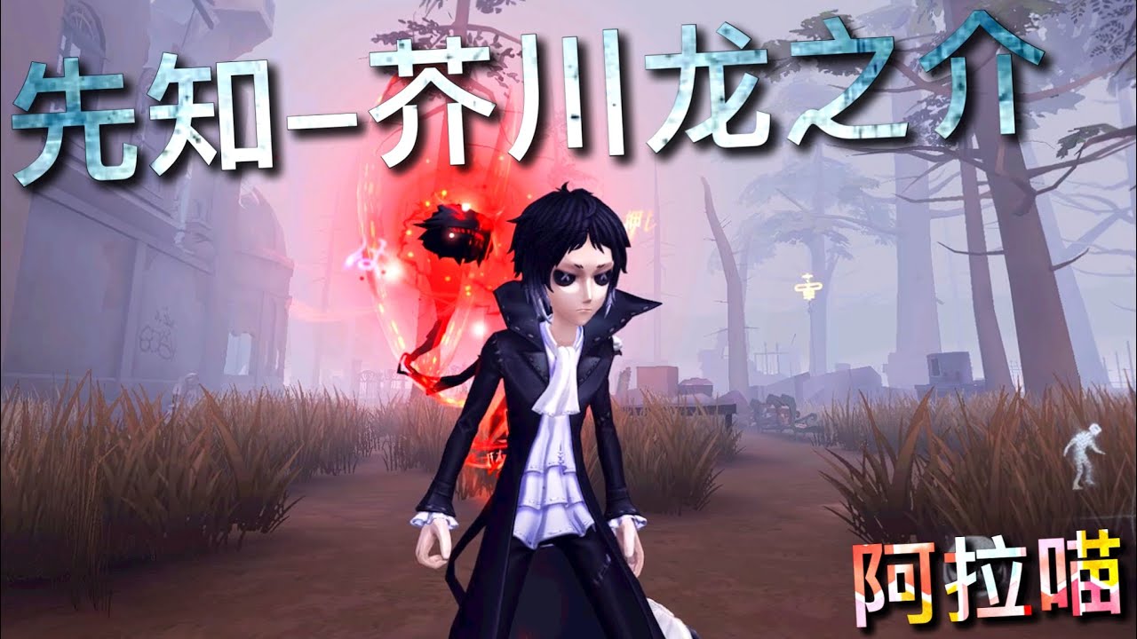 【第五人格】先知-芥川龙之介！w(ﾟДﾟ)w 好酷的帅哥啊！