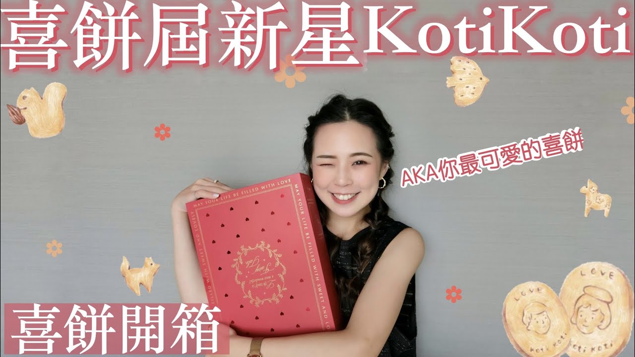 KotiKoti喜餅開箱｜長得好看的喜餅也好吃嗎？✨你最可愛的喜餅