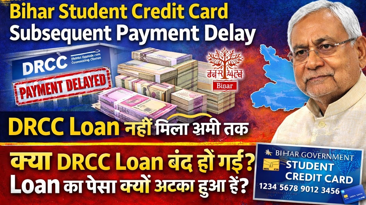 Bihar Student Credit Card subsequent payment delay reason || 2nd installment kyu nahi aa rahi hai ?