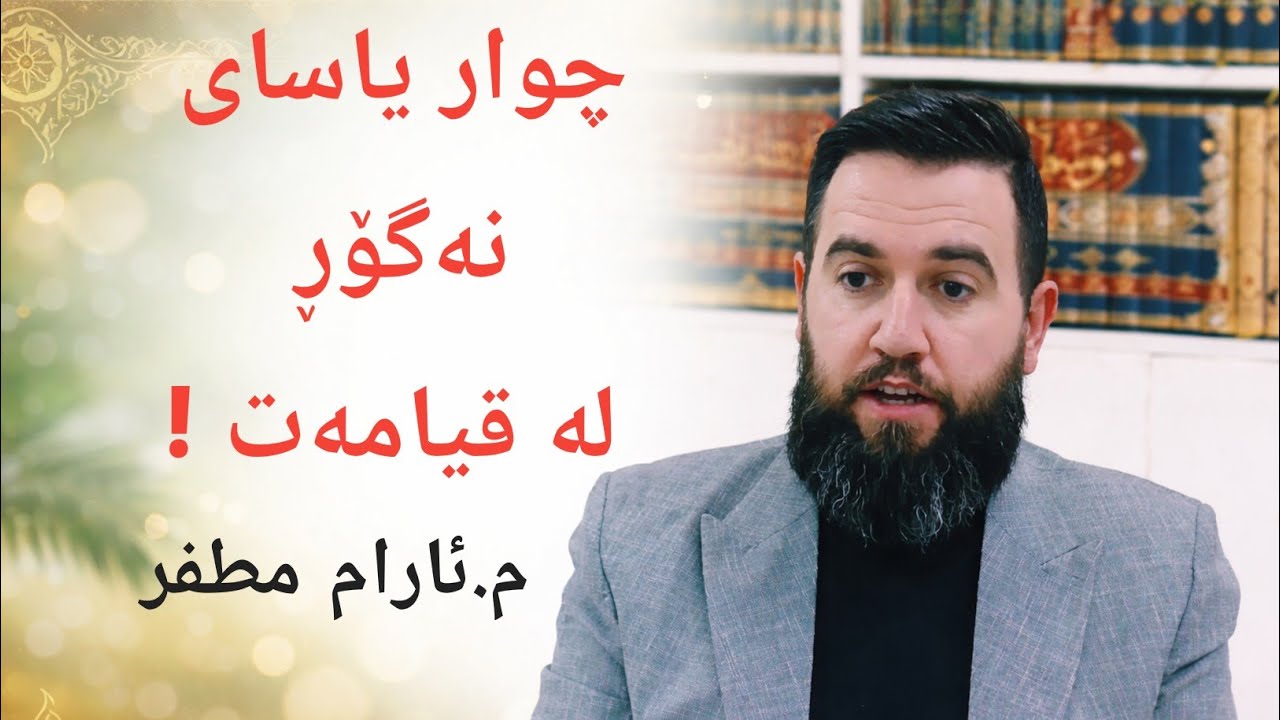 چوار یاسای نەگۆڕی قیامەت !