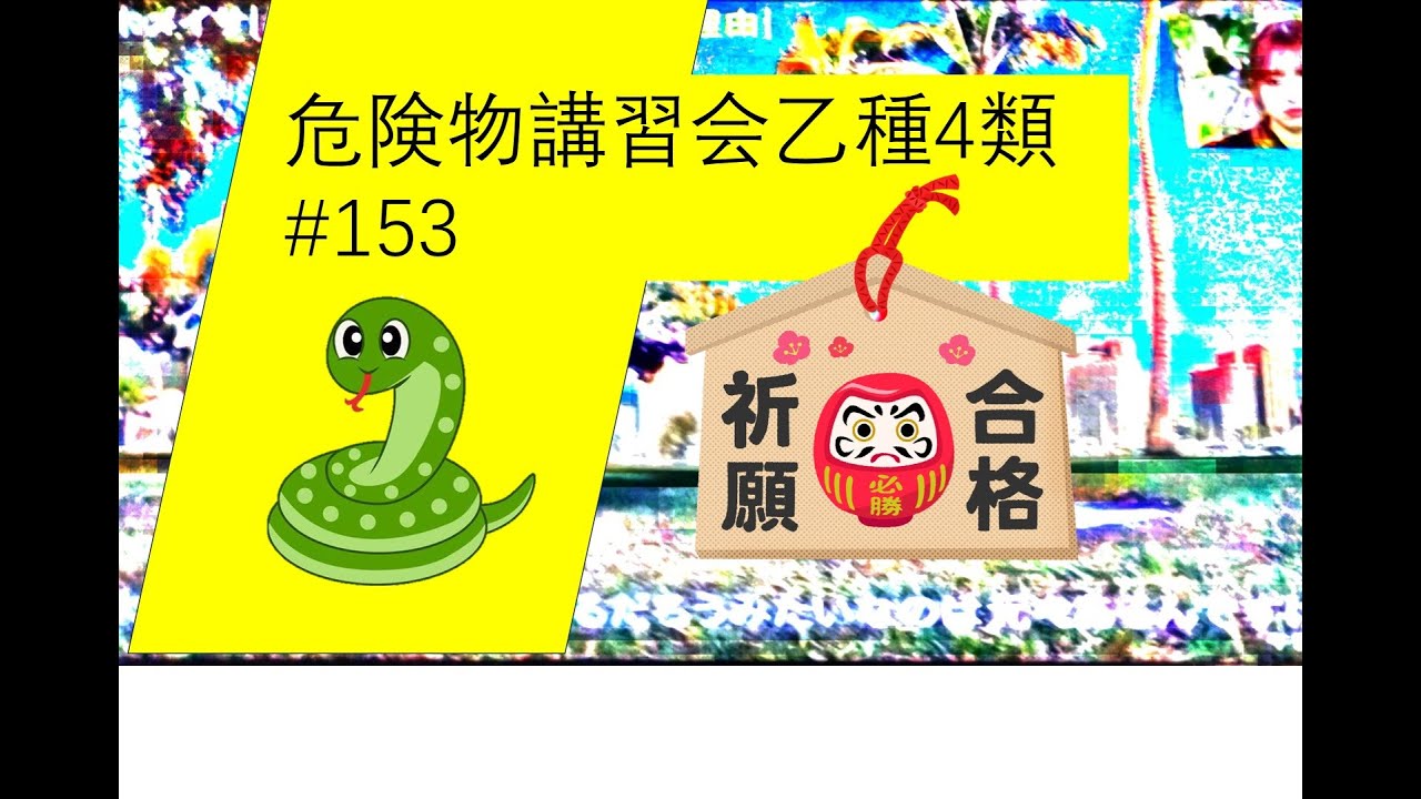 新年目標　合格祈願　危険物の物理と化学に強くなりましょう。問題練習編危険物153回