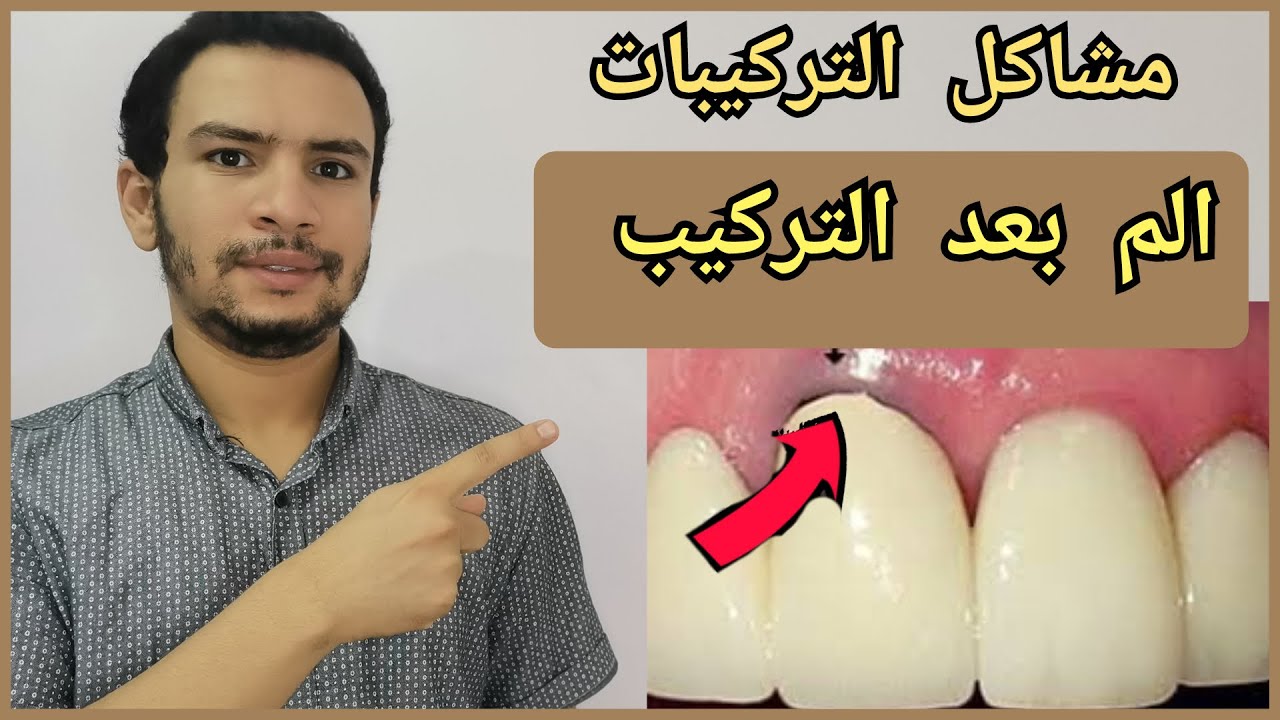 بعد تركيب الاسنان هناك الم عند استخدام التركيبه ما الحل ؟