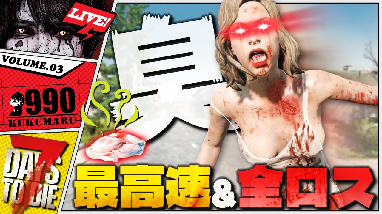 【7DTD】動画データぶっ壊れて悲しみのホード準備【7Days to Die V2.5】-臭い最高速＆全ロス- #3