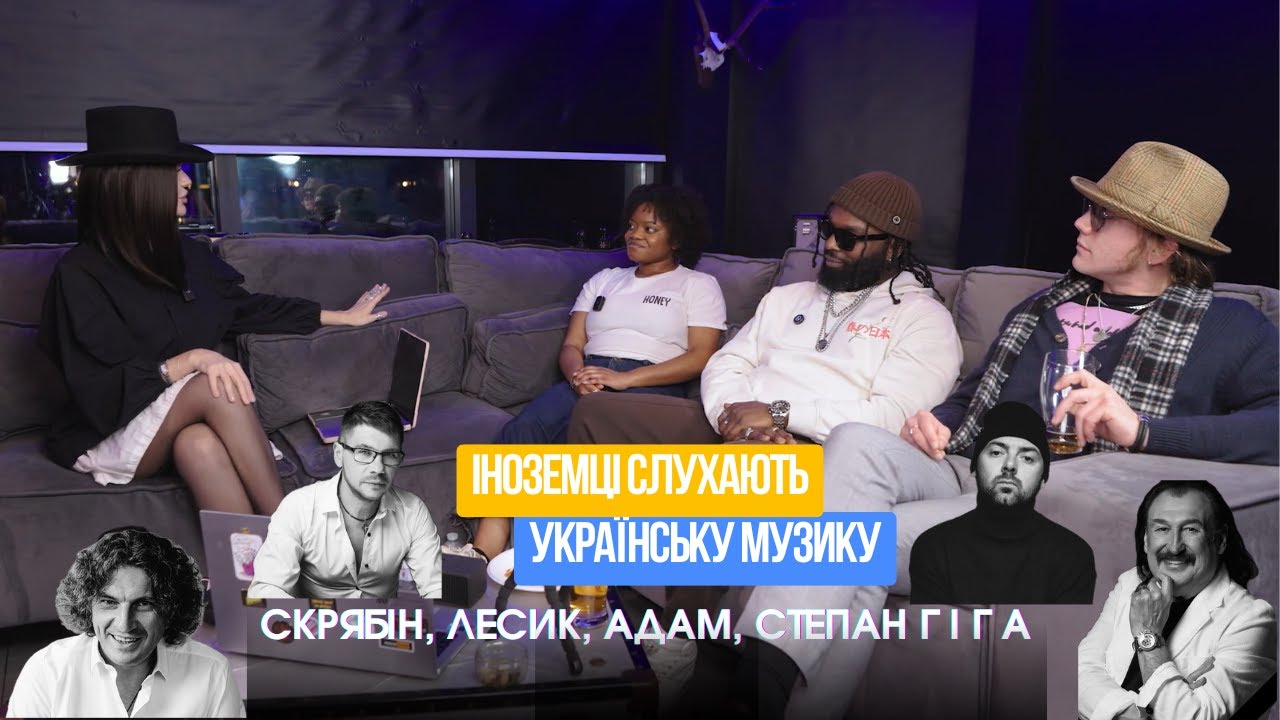 Іноземці Слухають Українську Музику: СКРЯБІН, ЛЕСИК, АДАМ, СТЕПАН ГІГА