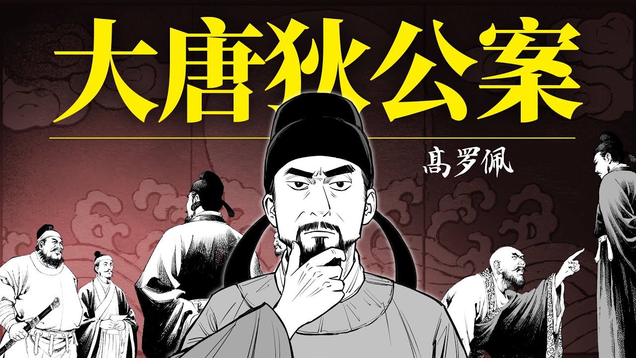 《大唐狄公案》整本自制漫畫解説！東方神探狄仁傑，公案小説神作，一口氣看完銅鐘案，全程高能！| 漢森白