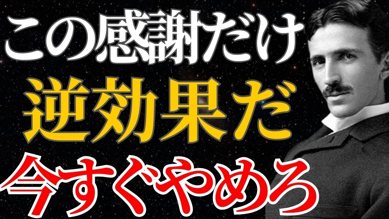 【ニコラ・テスラ】「運気を下げる悪い感謝」宇宙のシステムを狂わせる致命的エラーとは｜潜在意識｜引き寄せ｜量子力学