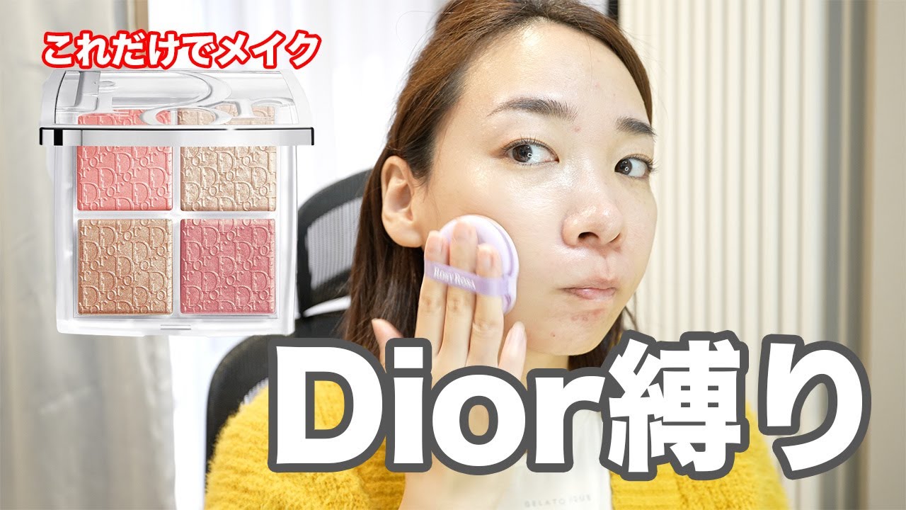 【Dior縛り】バクステグロウマキシマイザーパレットのみで夏のナチュラル美人見え引き算メイク！