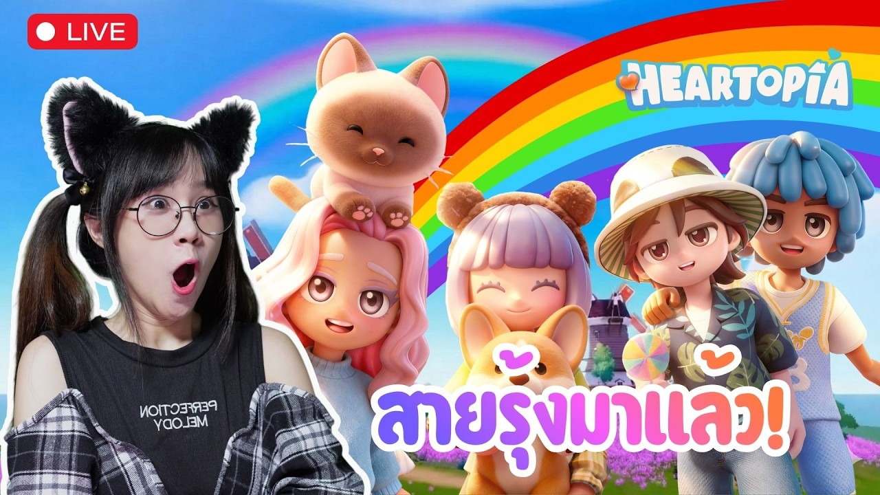 [LIVE] 🌈 สายรุ้งมาแล้ว ได้เวลาฟามยาวๆ | Heartopia
