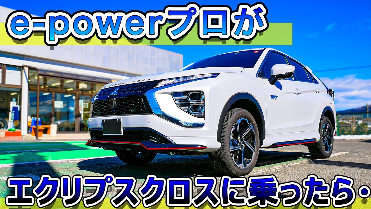 【加速感ならアウトランダーより・・】e-powerプロがエクリプスクロスPHEVに乗ったら・・この車完成度やばい・・　MITSUBISHI ECLIPSE CROSS PHEV