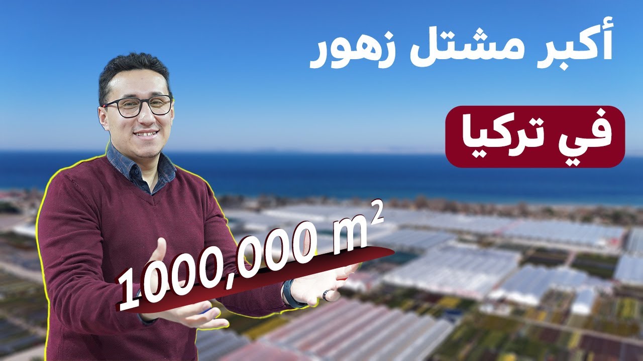 أكبر مشتل زهور في تركيا !! 1000,000 متر مربع | YALOVA GARDEN