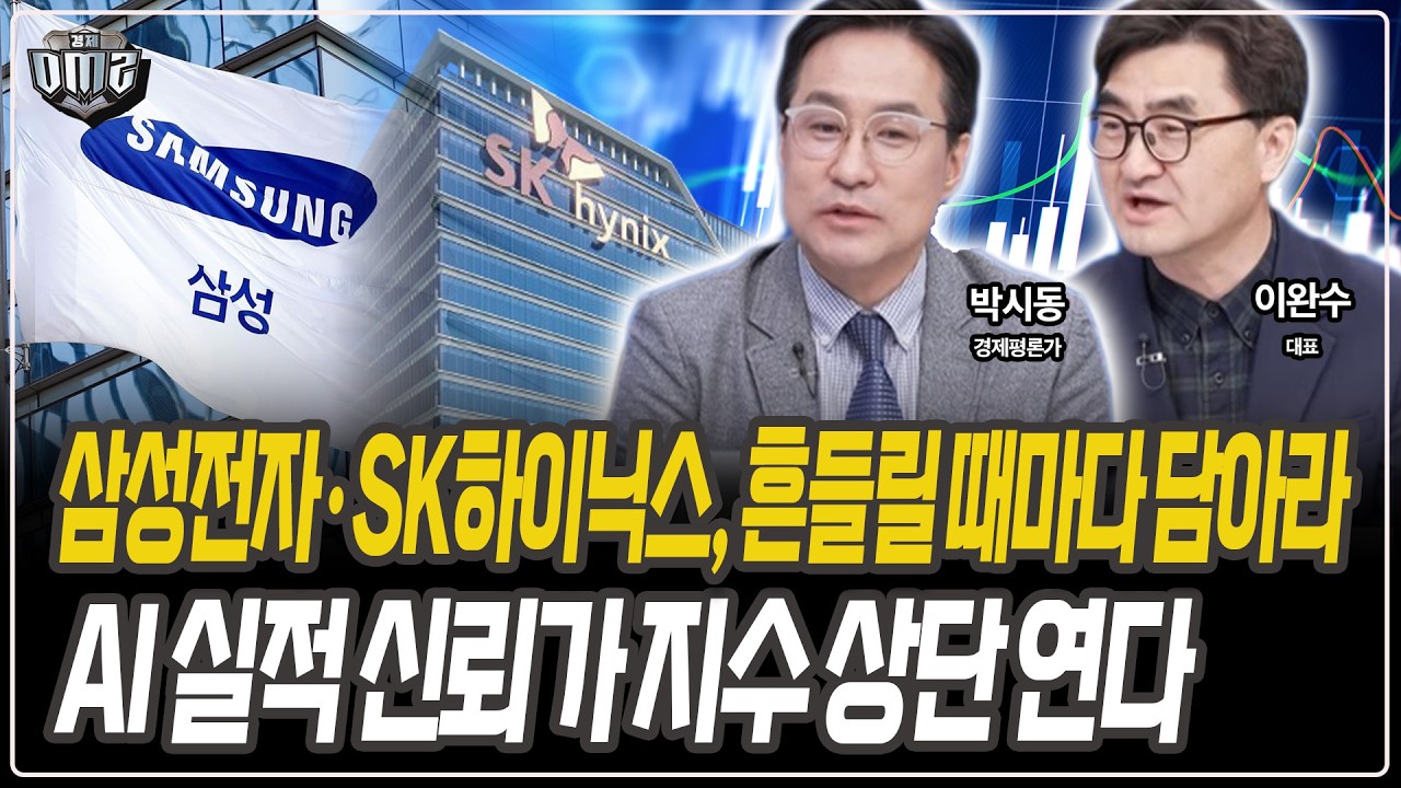 반도체, 조정마다 비중 필요 [박시동 경제평론가][이완수 대표]
