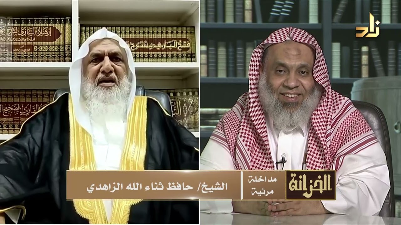 مداخلة الحلقة - الشيخ حافظ ثناء الله الزاهدي