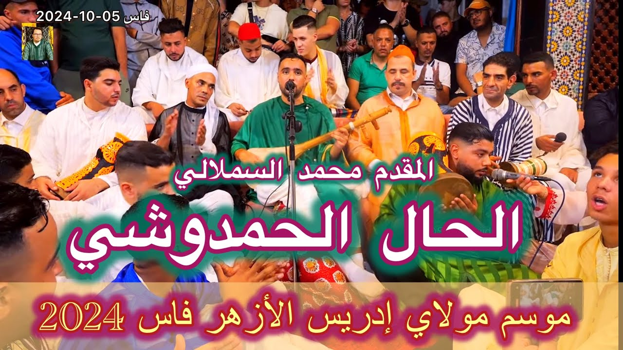 Hmadcha Maroc الحال الحمدوشي المقدم محمد السملالي موسم مولاي إدريس الأزهر فاس 2024