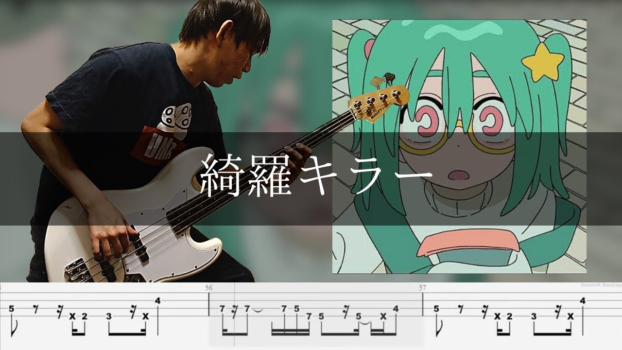 ずっと真夜中でいいのに。- 綺羅キラー Bass Cover 弾いてみた TAB ベース