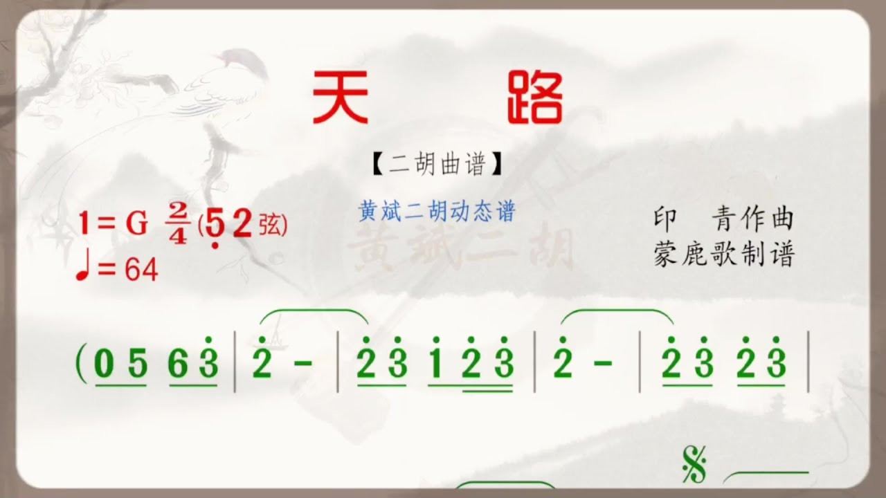 《天路》G調 二胡獨奏 有聲動態曲譜 簡譜