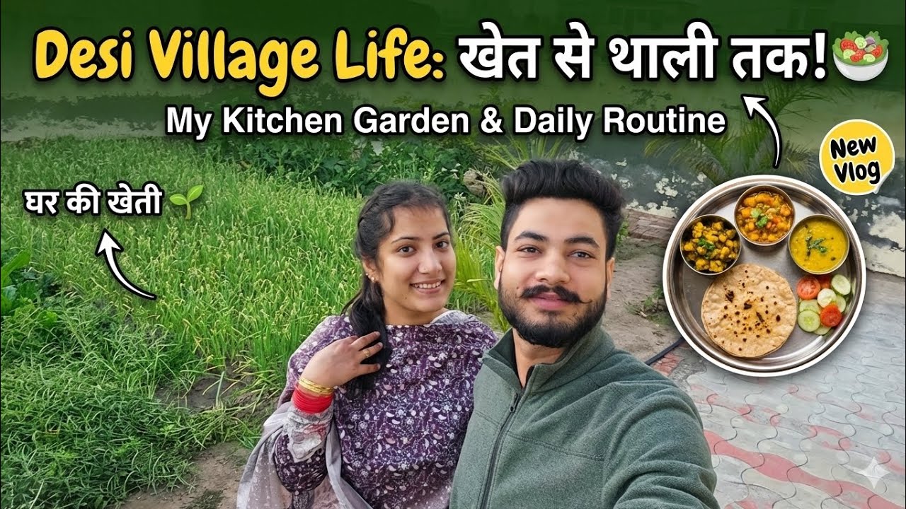 Vlog 2 📸 - ​शहर का शोर, गाँव का सुकून: मेरा डेली रूटीन | ​The Village Life : ❤️  🎬 Kitchen Garden 🌱