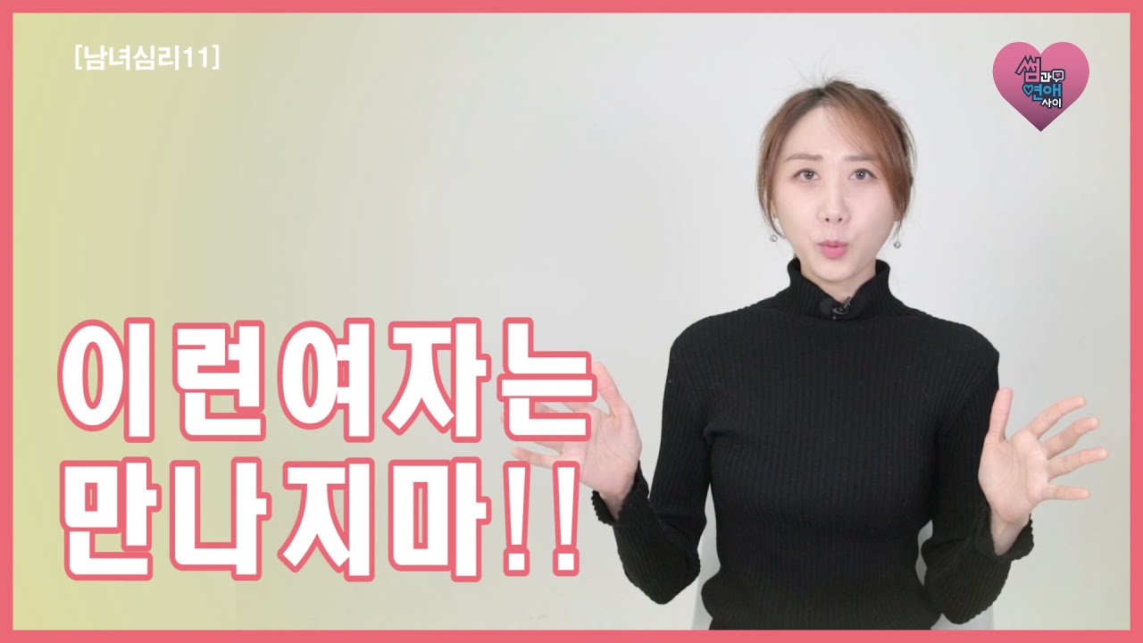 이런 여자 피해라ㅣ만나면 안되는 여자 유형 3가지