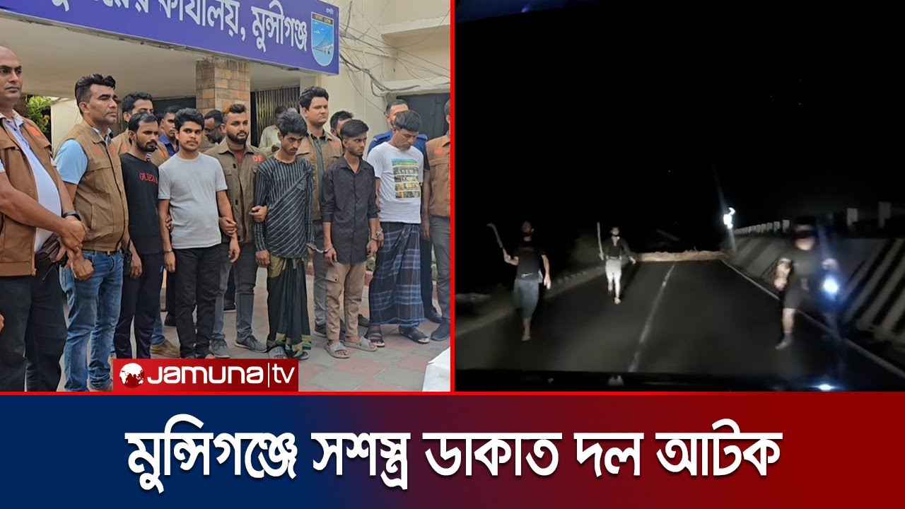 মুন্সিগঞ্জে এক্সপ্রেসওয়ের সেই ভাইরাল ভিডিও দেখে ৫ ডাকাত আটক | Munshiganj Robber Arrest | Jamuna TV