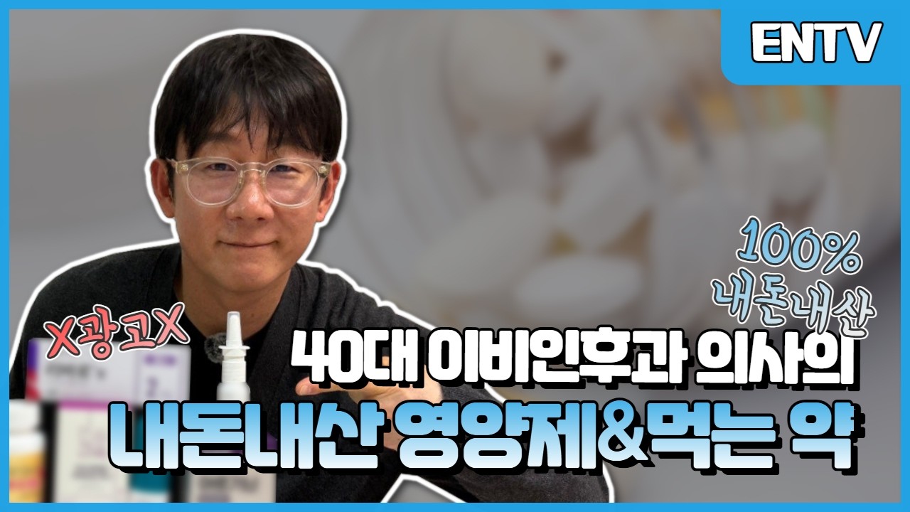 40대 이비인후과 의사! 내돈내산 영양제 먹는 약 공개💊