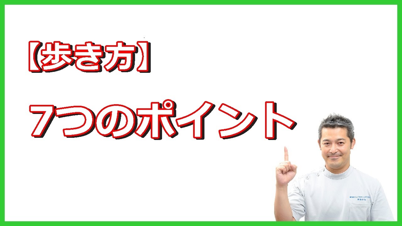 【歩き方】キレイに歩く7つのポイント