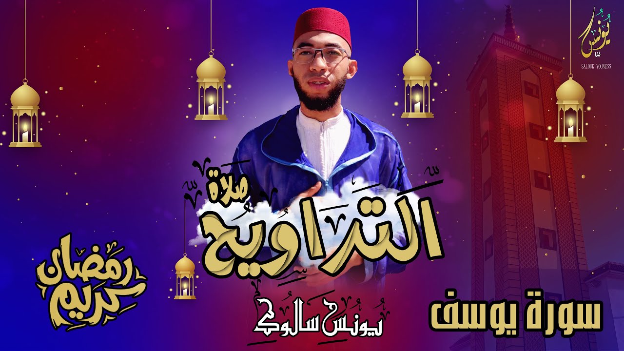 / سورة يوسف / من صلاة التراويح القارئ يونس سالوك بمسجد عباد الرحمن RAMADAN 2024/1445 HD