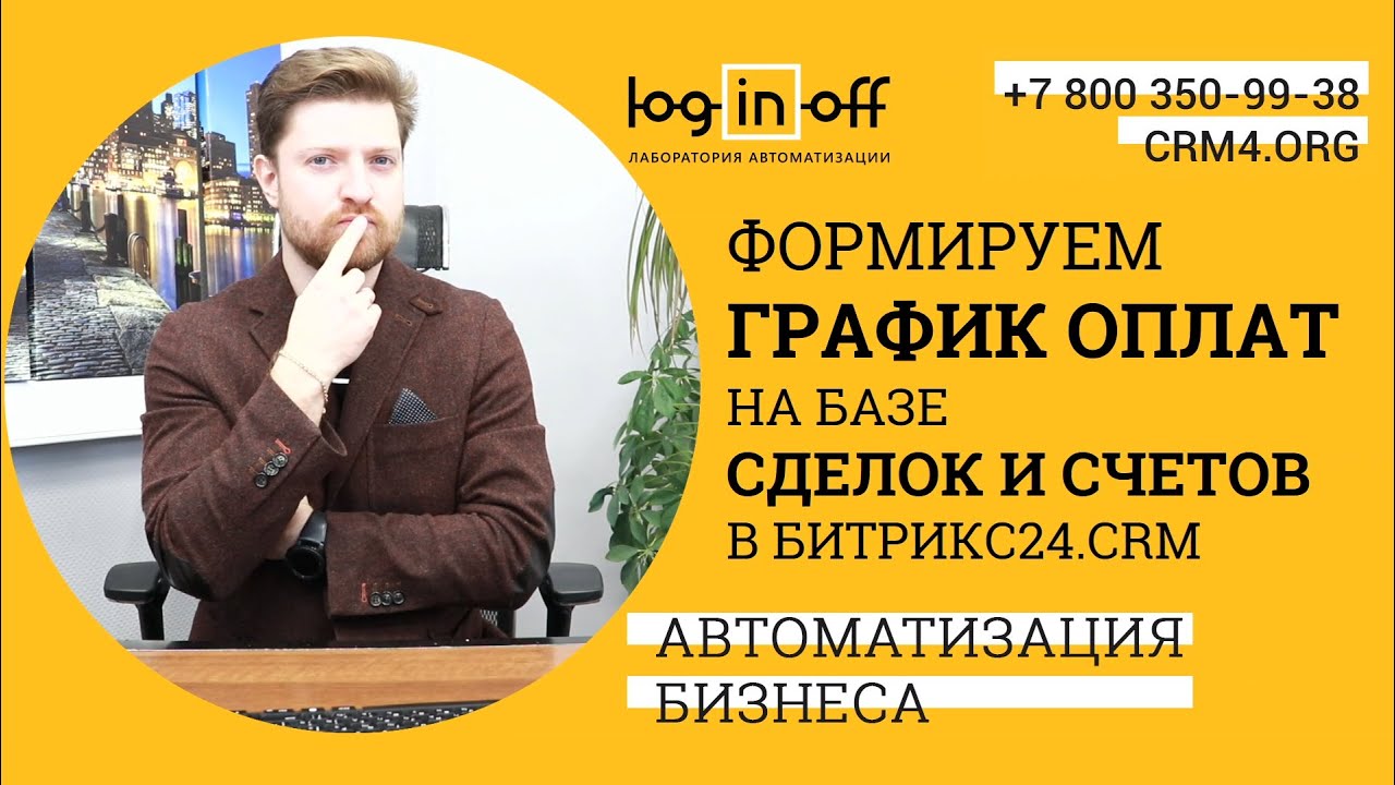 Формируем график оплаты на базе сделок и счетов в Битрикс24.CRM. Новый метод, нюансы, разборы.