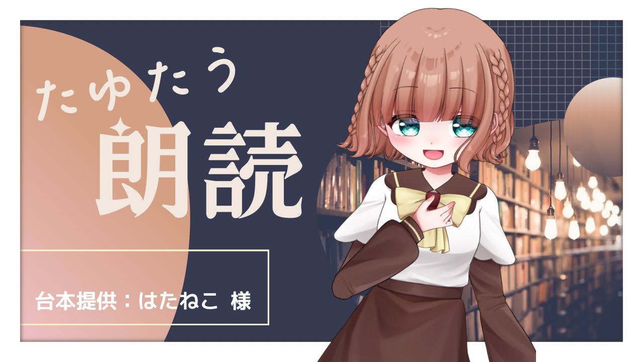 【 朗読 】作業のお供にいかがですか？ #ROM専歓迎 #初見歓迎【 #花鶏小鳥子 】