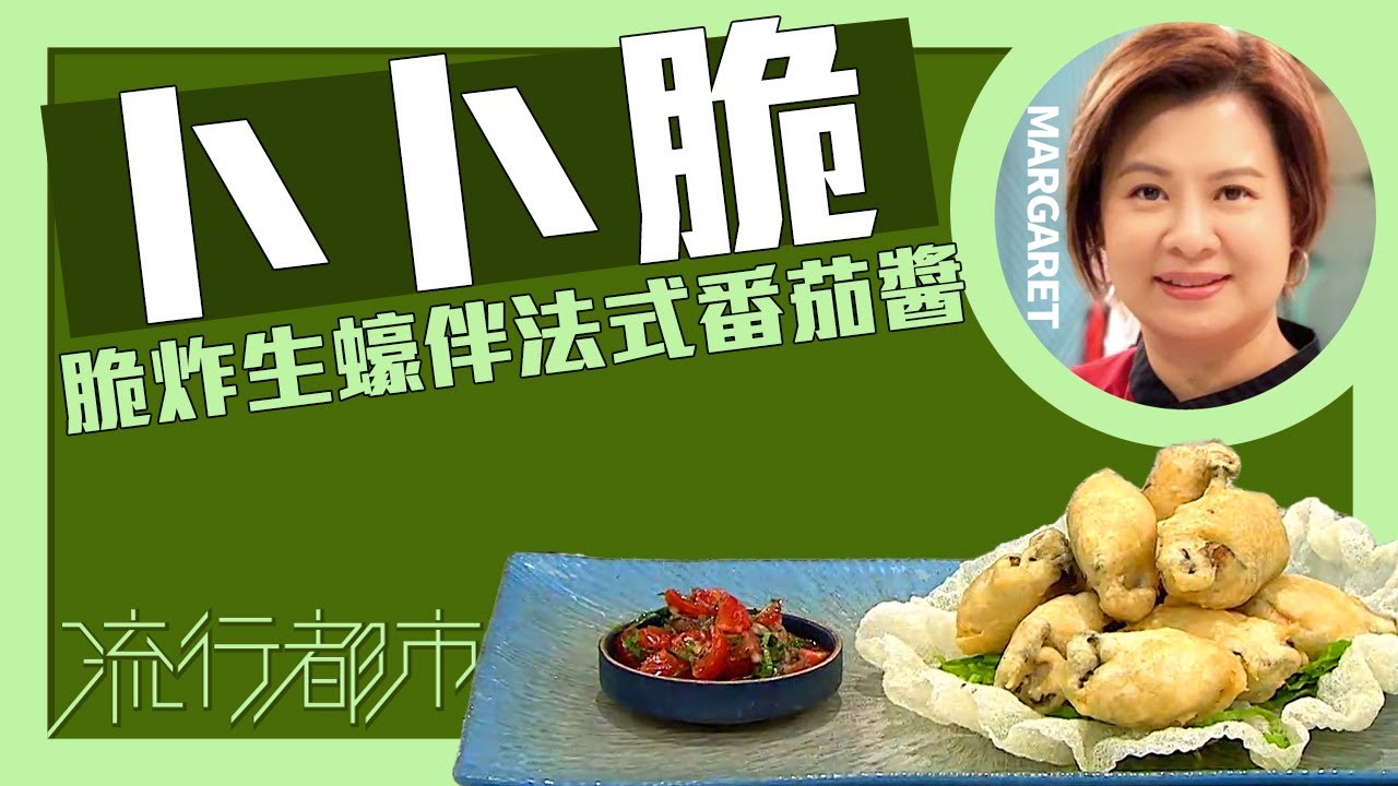 流行都市｜卜卜脆 脆炸生蠔伴法式番茄醬｜Margaret 傅季馨