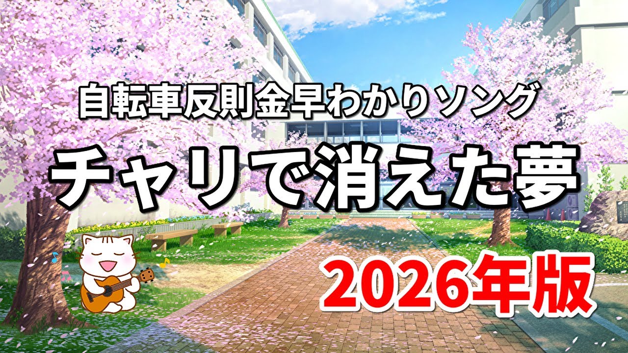 【2026年版】自転車反則金早わかりソング「チャリで消えた夢」