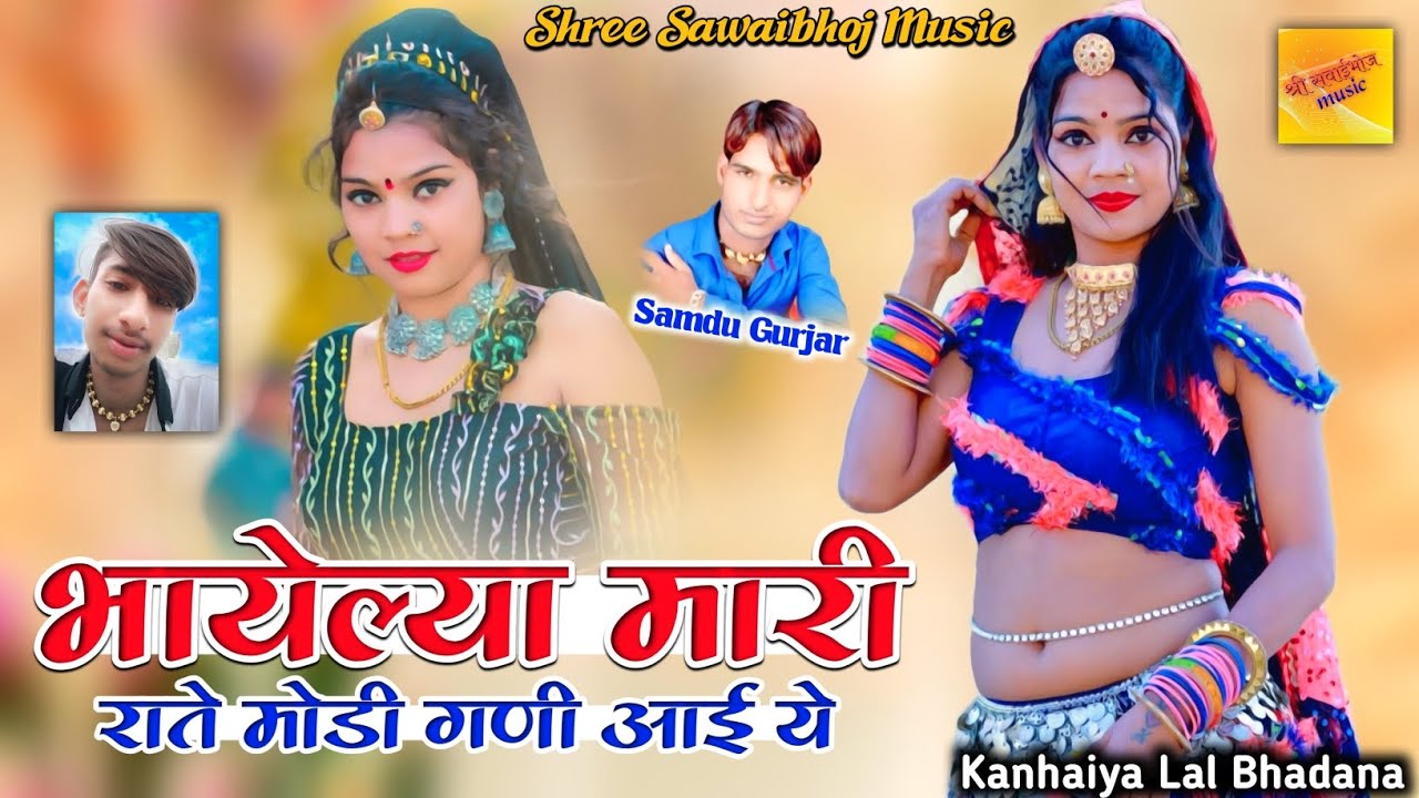भायेल्या मारी राते मोडी गणी आई ये || Singer Samdu Gurjar || Kanhaiya Lal Bhadana || samdu Gurjar