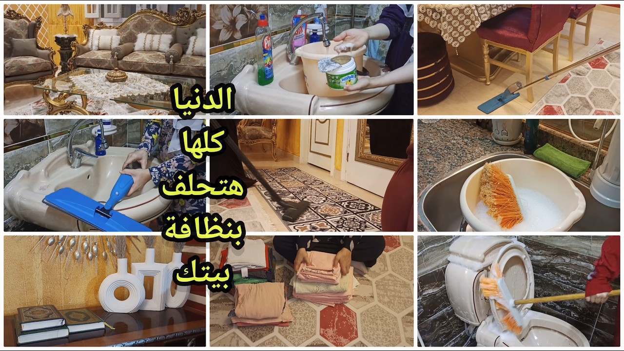 اسهل طريقة لتنظيف البيت ⁉️🙋وفرت وقتي‼️بيتي نضيف كل يوم من غير مجهود 👌