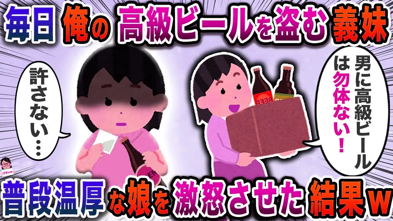 毎日俺の高級ビールを盗む義妹→普段温厚な娘を激怒させた結果ｗ【スカッと】【伝説のスレ】