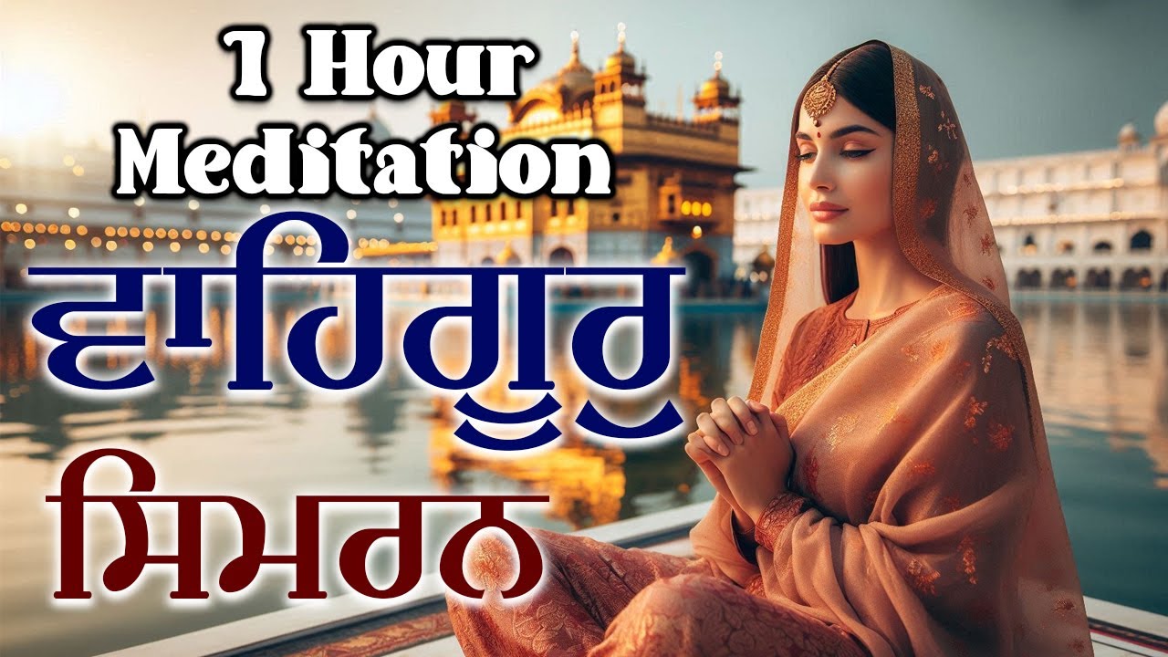 ਵਾਹਿਗੁਰੂ ਸਿਮਰਨ  ~Waheguru Simran | Peaceful Sikh Meditationn |  