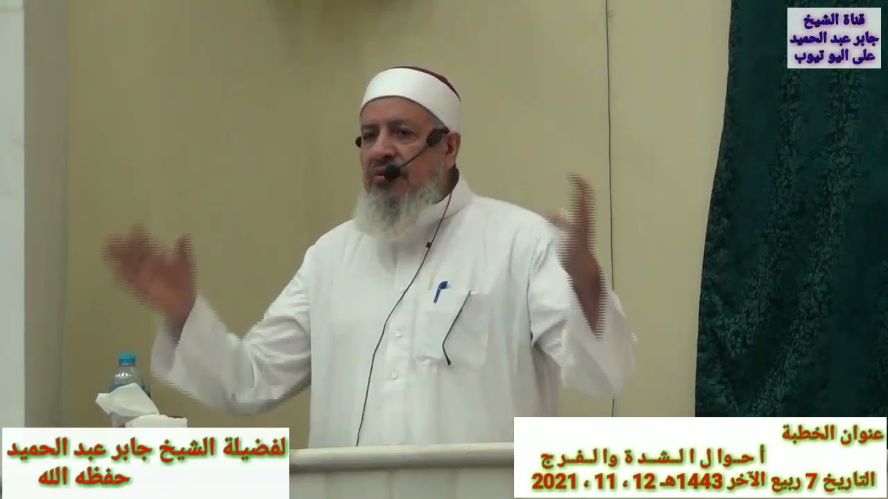 أحوال الشدة والفرج الشيخ جابر عبد الحميد خطبة 7 ربيع الآخر 1443ه‍ 12 ، 11 ، 2021