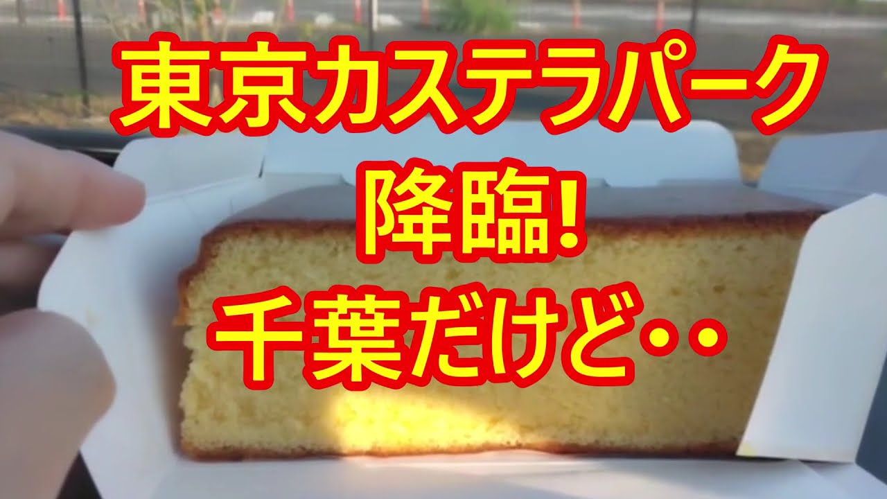 ＃東京カステラパーク