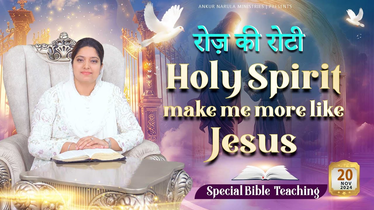 Roj Ki Roti | रोज़ की रोटी | EVERYDAY MANNA | Special Bible Teaching | 20-11-2024 | #rojkiroti | ANM