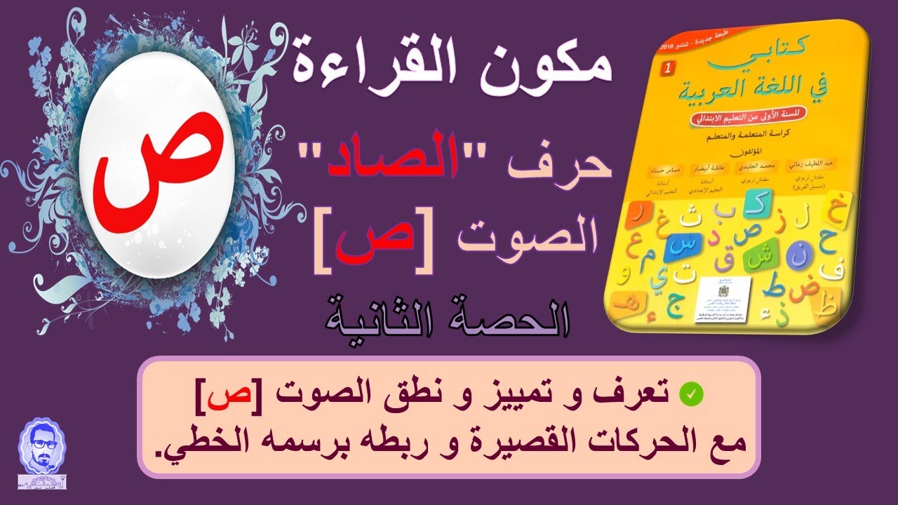 حرف الصاد مع الحركات القصيرة  //الحصة الثانية  //القراءة المقطعية