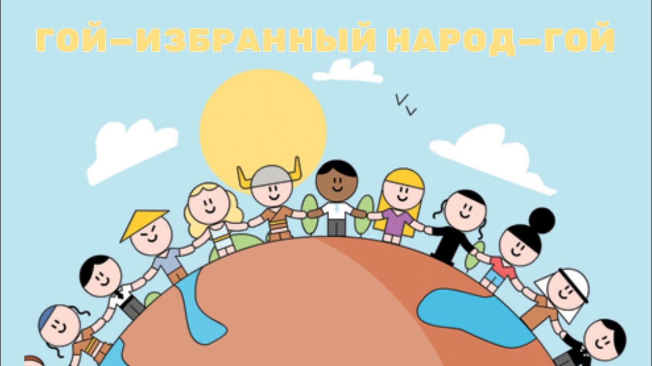 Написано ГЕИМ, читаем ГОИМ | Антонин и Раби