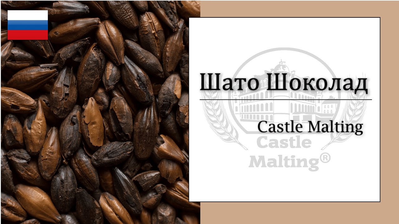 Шато Шоколад | Обзор солода | Castle Malting TV