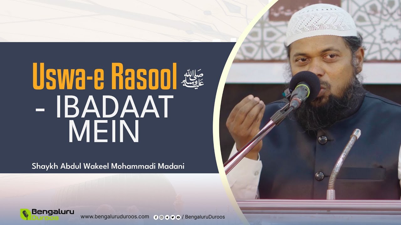 Uswa-e Rasool (ﷺ) - Ibadaat Mein | Shaykh Abdul Wakeel Madani