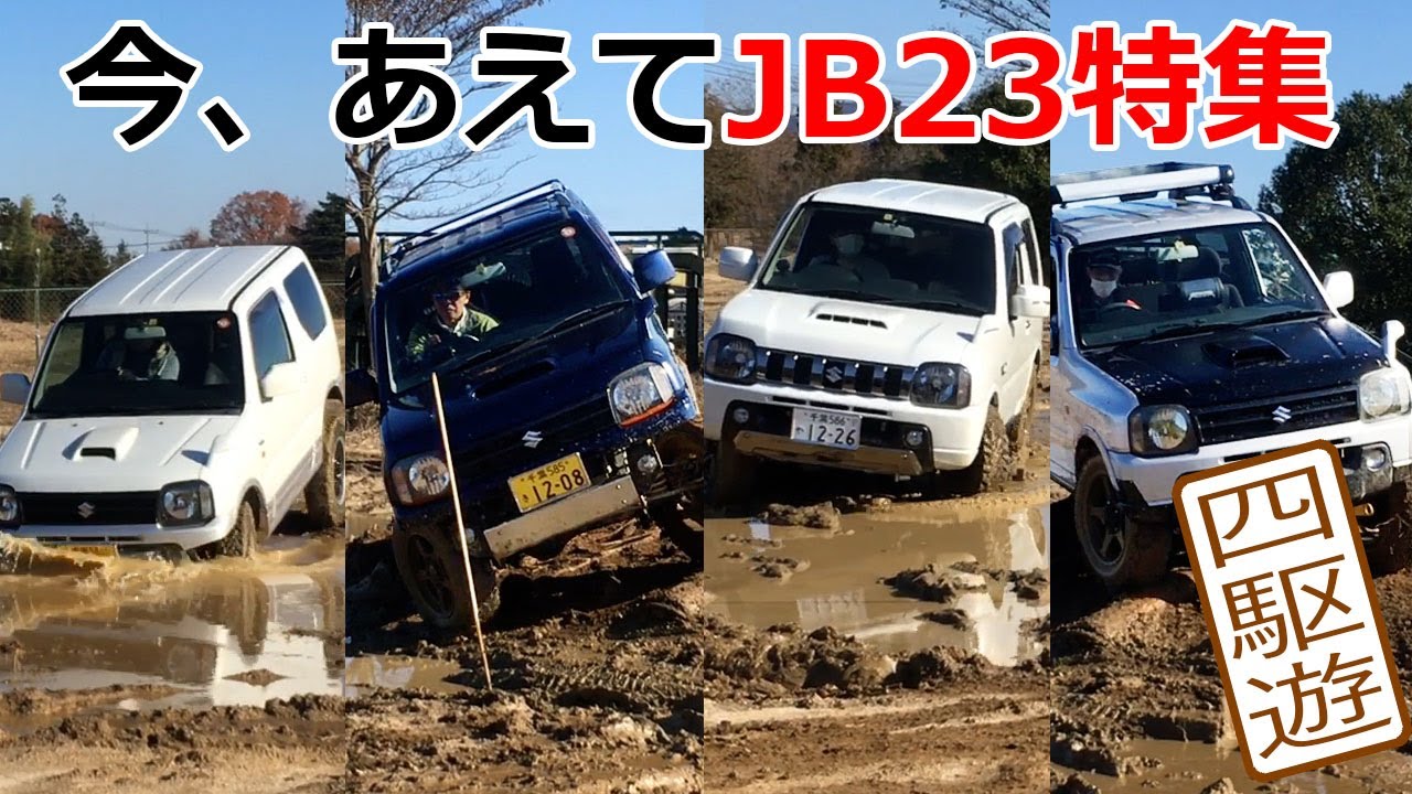 今、あえてジムニーJB23特集